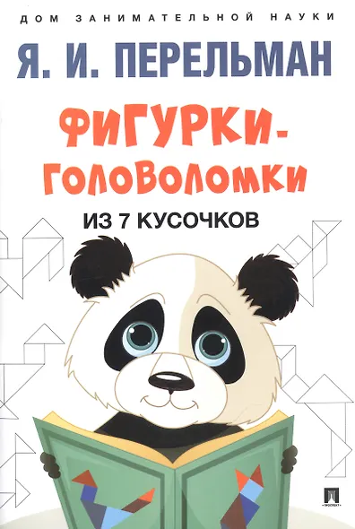 Дом занимательной науки. Комплект 22: Живая математика, Лабиринты, Фигурки-головоломки из 7 кусочков (комплект из 3 книг) - фото 3