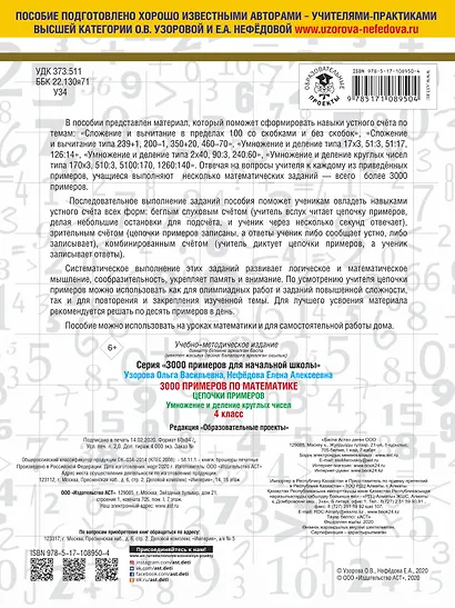 3000 примеров по математике. 4 класс. Цепочки примеров. Умножение и деление круглых чисел - фото 2