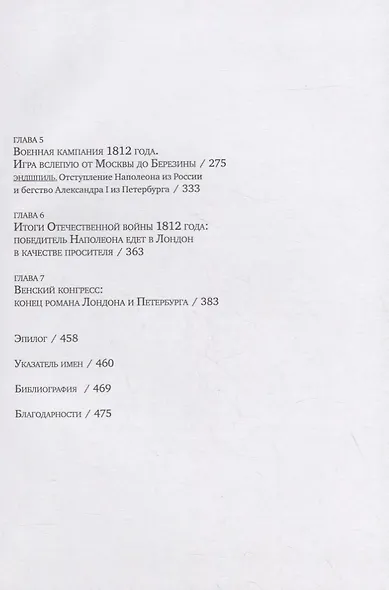 Английский цугцванг для Александра I. Победитель без победы - фото 7