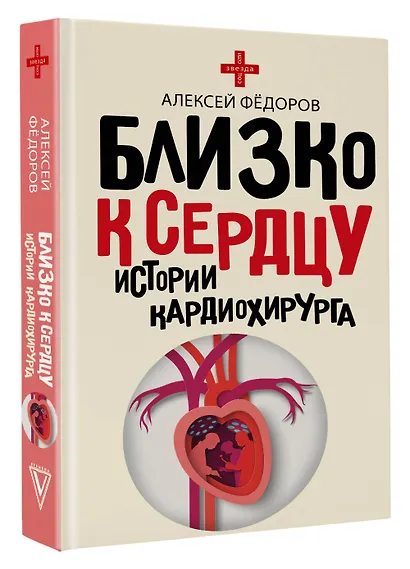 Близко к сердцу. Истории кардиохирурга - фото 3
