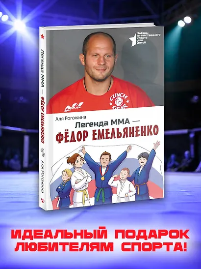Легенда ММА — Федор Емельяненко - фото 4