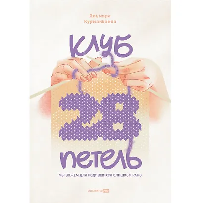Клуб "28 петель". Мы вяжем для родившихся слишком рано - фото 1