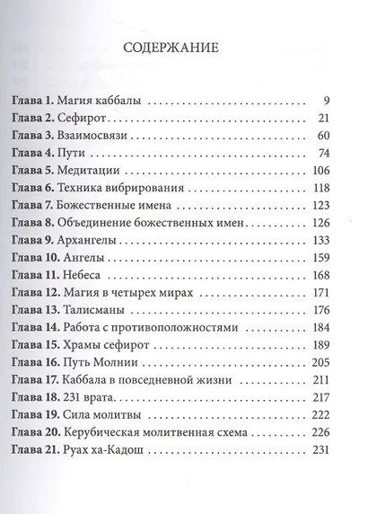 Практическая магия каббалы.Магия каббалы в западной мистериальной традиции - фото 2