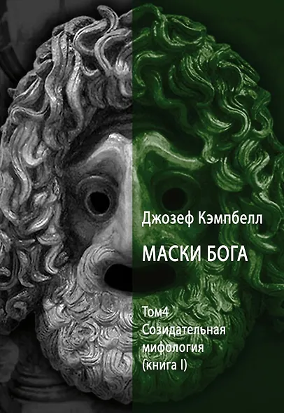 Маски Бога. Созидательная мифология. Том 4. 2 Части (комплект из 2-х книг) - фото 2