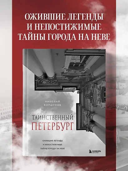 Таинственный Петербург. Ожившие легенды и непостижимые тайны города на Неве - фото 4