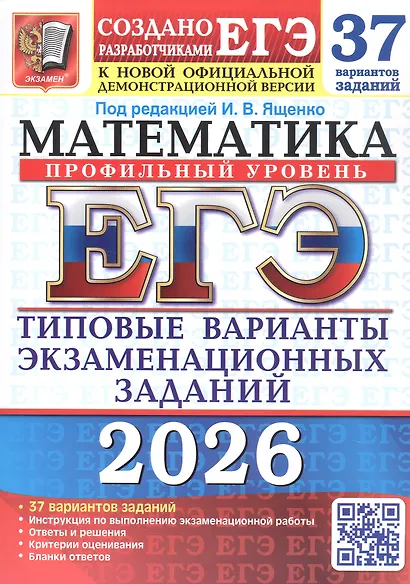ЕГЭ 2026. Математика. Профильный уровень. Типовые варианты экзаменационных заданий. 37 вариантов заданий - фото 1