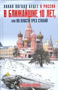 Какая погода будет в России в ближайшие 10 лет, или Во власти трех стихий - фото 1
