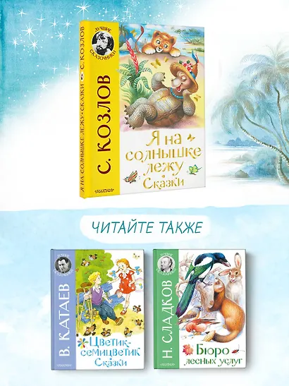 Я на солнышке лежу. Сказки - фото 6