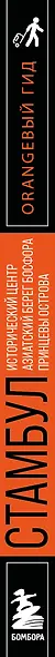 Стамбул: Исторический центр, Азиатский берег Босфора и Принцевы острова: путеводитель. 2-е изд., испр. и доп. - фото 10