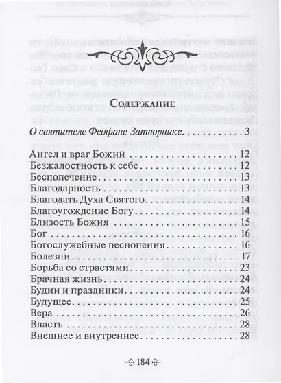 Зачем мы живем. По творениям святителя Феофана Затворника - фото 2