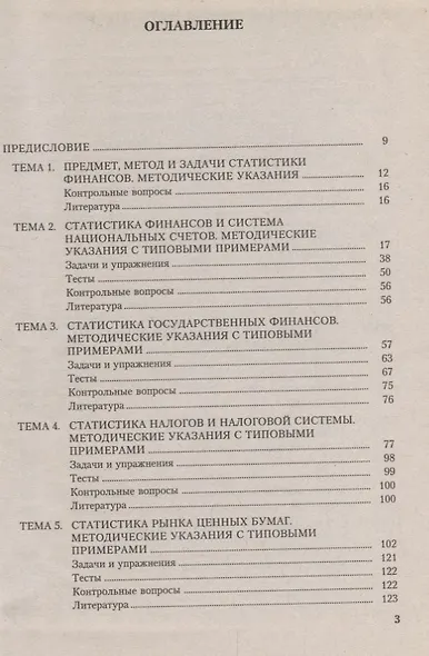 Практикум по статистике финансов : учебное пособие - фото 2