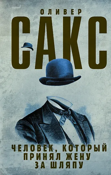 Человек, который принял жену за шляпу - фото 1