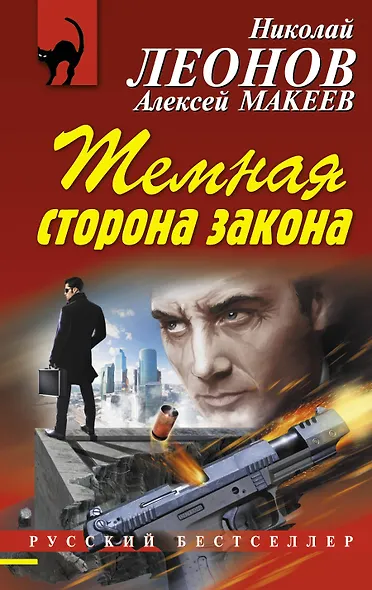 Темная сторона закона - фото 1