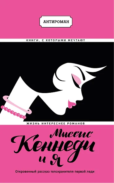 Миссис Кеннеди и я - фото 1