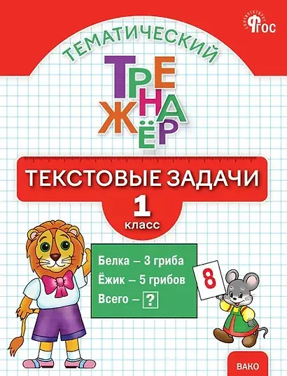 Тематический тренажёр. Текстовые задачи. 1 класс. Новое издание - фото 1