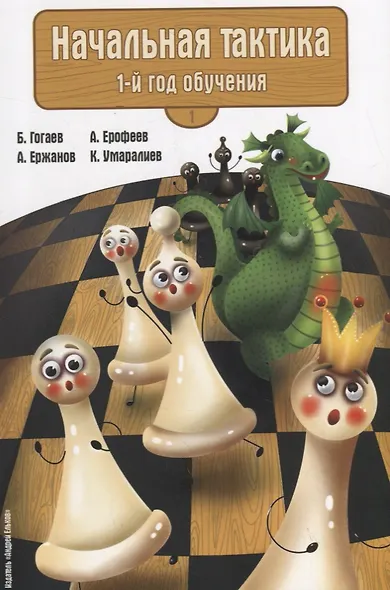 Начальная тактика. 1-й год обучения - фото 1