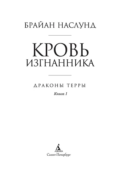 Драконы Терры. Книга 1. Кровь изгнанника - фото 5