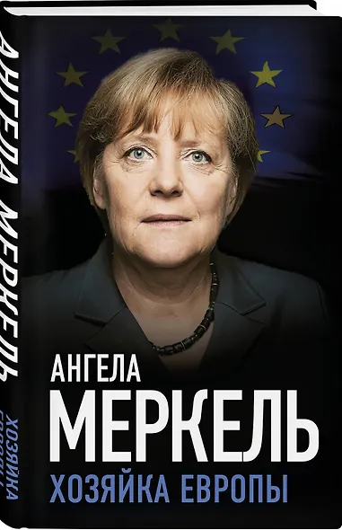 Ангела Меркель. Хозяйка Европы - фото 3