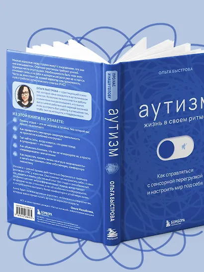 Аутизм: жизнь в своем ритме. Как справляться с сенсорной перегрузкой и настроить мир под себя - фото 10