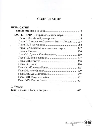 Нена Сагиб. Том 1 - фото 2