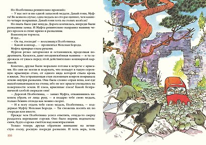 Муфта, Полботинка и Моховая Борода. Книги 1,2,3,4. Повесть-сказка - фото 10