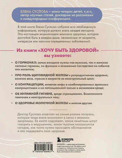 Хочу быть здоровой. Женщинам о норме, болях, заболеваниях, лечении, гормонах и многом другом - фото 2