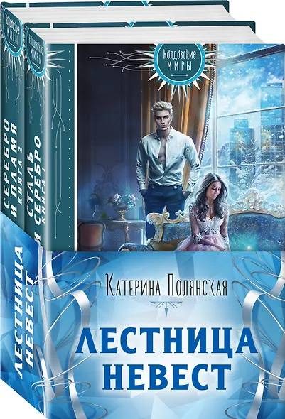 Лестница невест (комплект из двух книг: Сталь и серебро. Книга 1+Серебро и пламя. Книга 2) - фото 3
