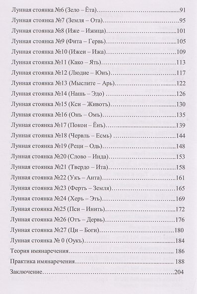 Единое знание. Тайна лунных стоянок и практика имянаречения - фото 4