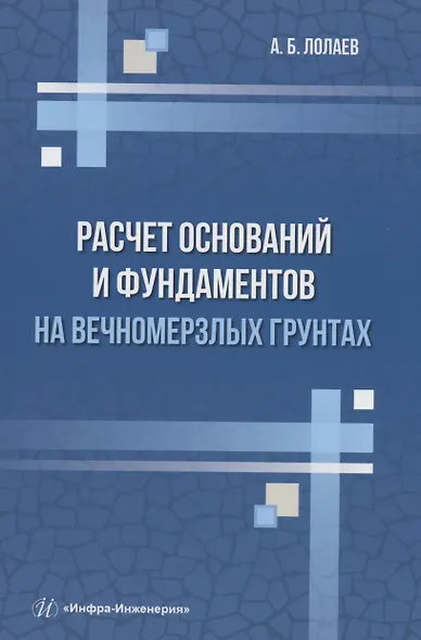 Расчет оснований и фундаментов на вечномерзлых грунтах - фото 1