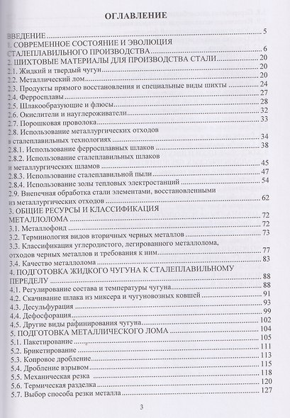 Шихтовые материалы и их подготовка к сталеплавильному переделу - фото 2