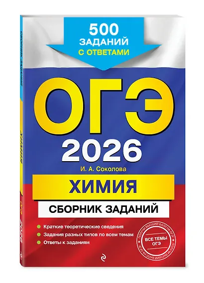 ОГЭ-2026. Химия. Сборник заданий. 500 заданий с ответами - фото 3