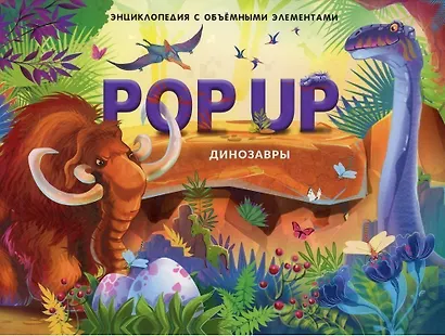 Как зарождалась жизнь на Земле. Книжка-панорамка - фото 7