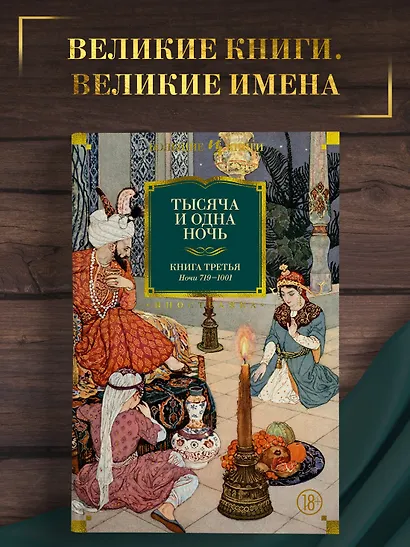Тысяча и одна ночь. Книга 3. Ночи 719–1001 - фото 3