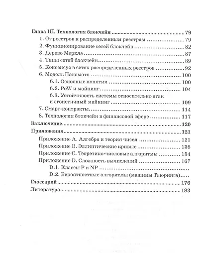 Криптография и распределенные реестры. Учебное пособие для вузов - фото 3