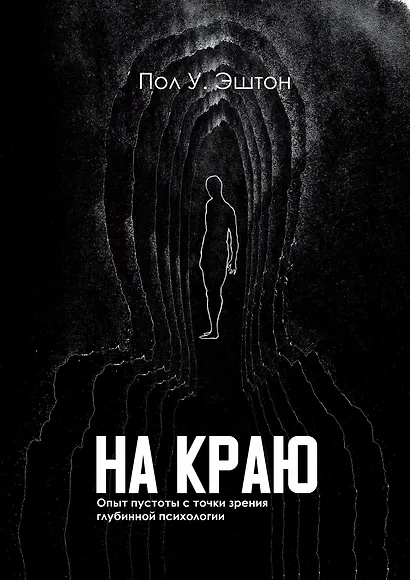 На краю. Опыт пустоты с точки зрения глубинной психологии - фото 1