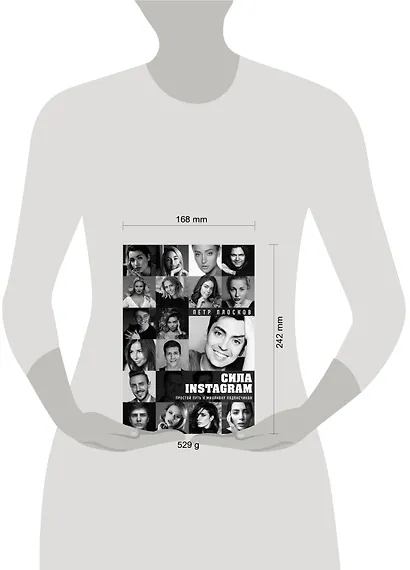 Сила Instagram. Простой путь к миллиону подписчиков - фото 4