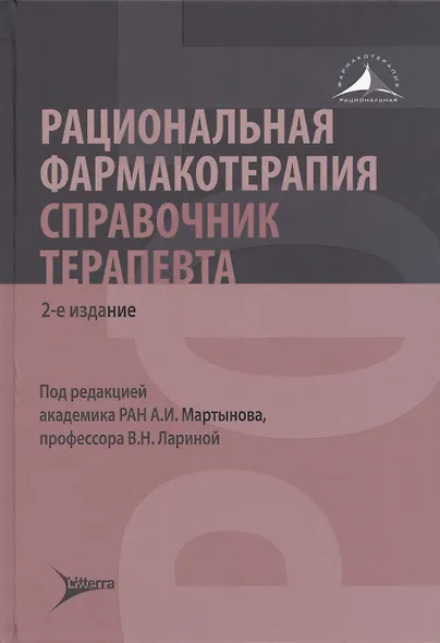 Рациональная фармакотерапия. Справочник терапевта - фото 5