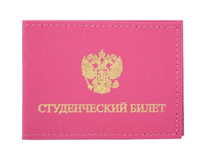 Обложка для студенческого билета 11*8см Розовая, кожзаменитель с внутр.пласт. карманами - фото 1