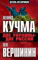 Две Украины - две России - фото 1