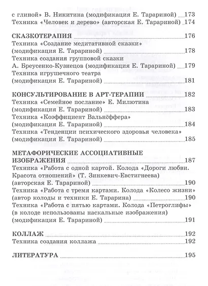 Шкатулка мастера Практикум по арт-терапии (БиблАртТер) Тарарина - фото 6