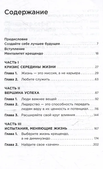 Девять принципов жизни со смыслом: Менталитет крещендо - фото 3