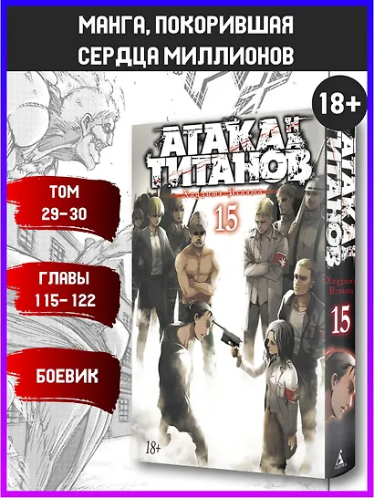 Атака титанов. Книга 15 (Том 29, 30) (Attack on Titan / Атака на титанов / Shingeki no Kyojin). Манга - фото 3