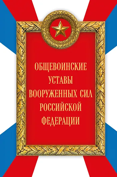 Общевоинские уставы Вооруженных сил Российской Федерации (Оформление 2) - фото 1