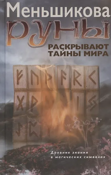Руны раскрывают тайны Мира. Древние знания в магических символах - фото 4