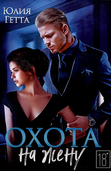 Охота на жену - фото 1