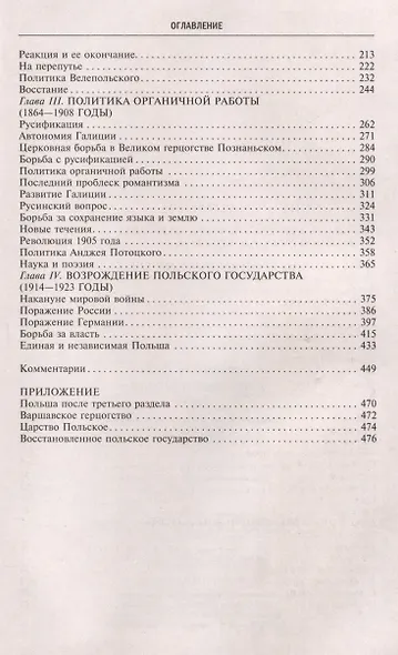 История Польши. В 2 томах. Том II. Восстановление польского государства. XVIII—XX вв. - фото 3