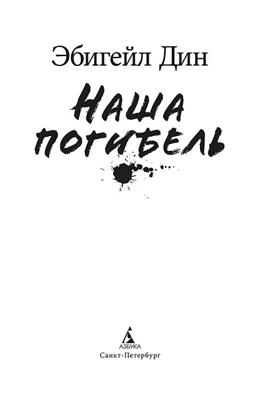 Наша погибель - фото 12