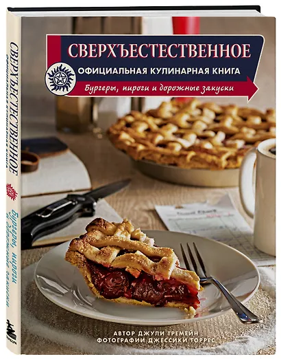 Сверхъестественное. Официальная кулинарная книга - фото 3