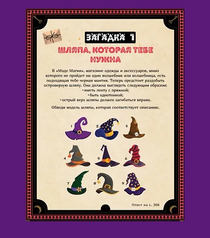 Большая книга загадок для начинающих волшебников - фото 5