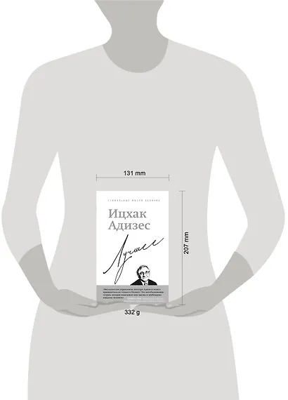 Ицхак Адизес. Лучшее - фото 4